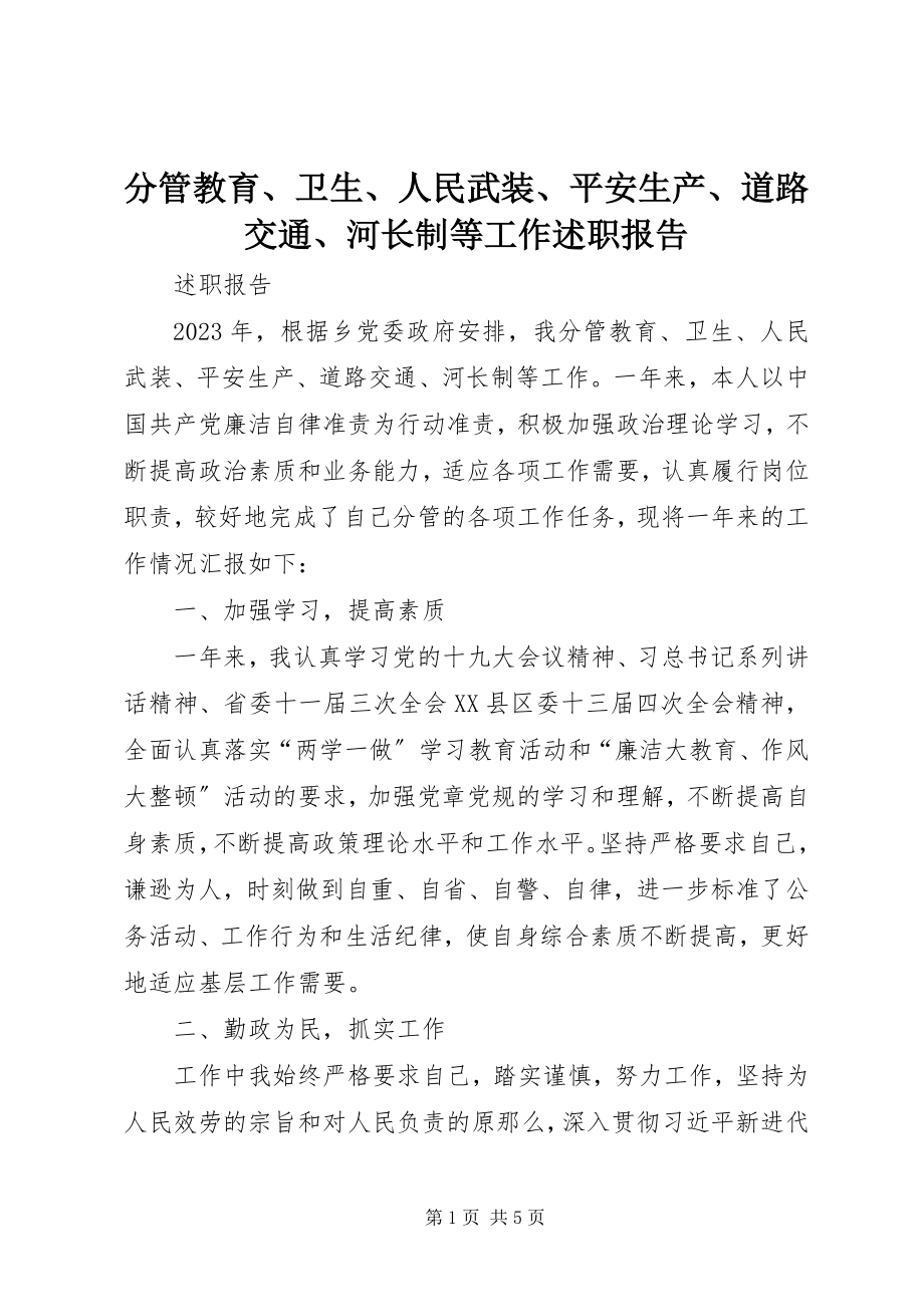 2023年分管教育、卫生、人民武装、安全生产、道路交通、河长制等工作述职报告.docx_第1页