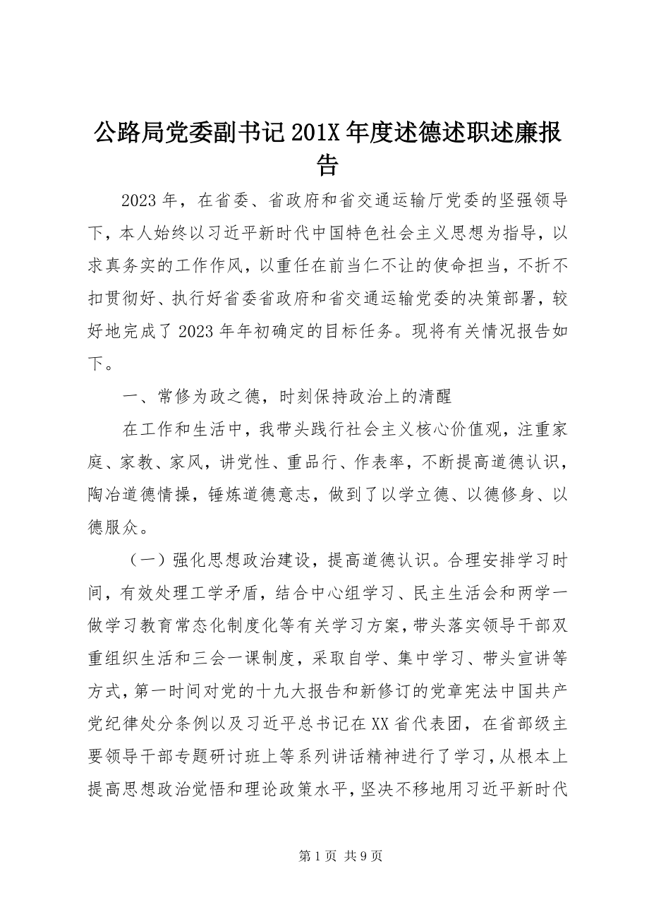 2023年公路局党委副书记度述德述职述廉报告.docx_第1页