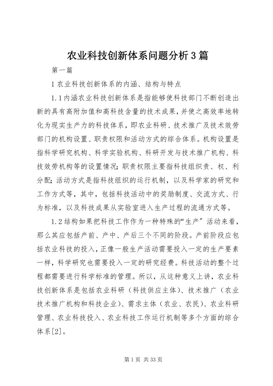 2023年农业科技创新体系问题分析3篇.docx_第1页