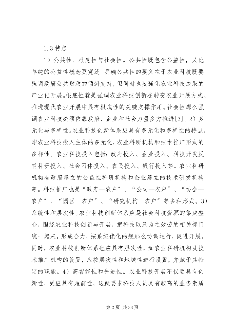 2023年农业科技创新体系问题分析3篇.docx_第2页