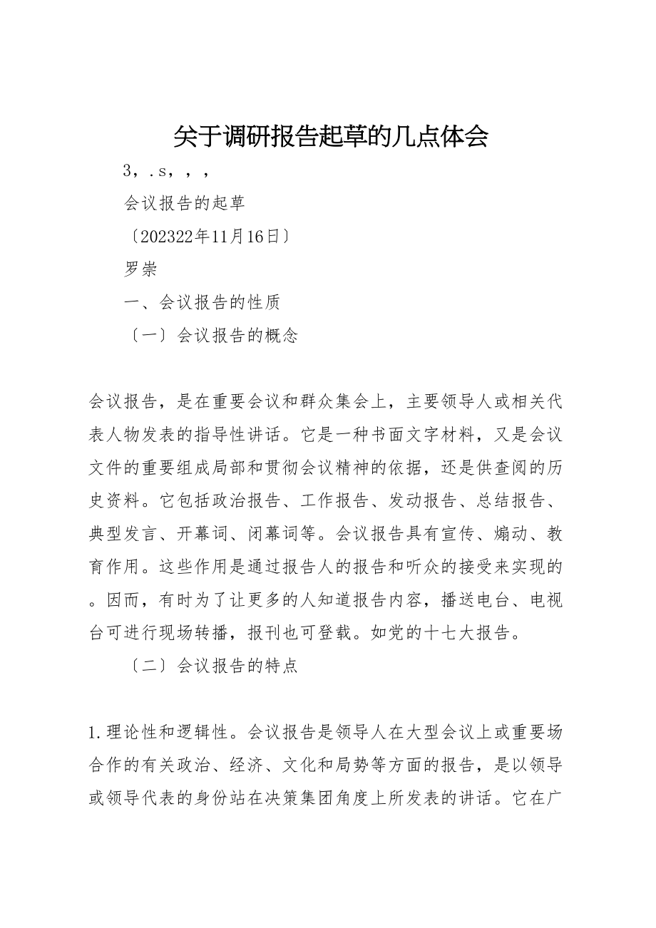 2023年关于调研报告起草的几点体会.doc_第1页