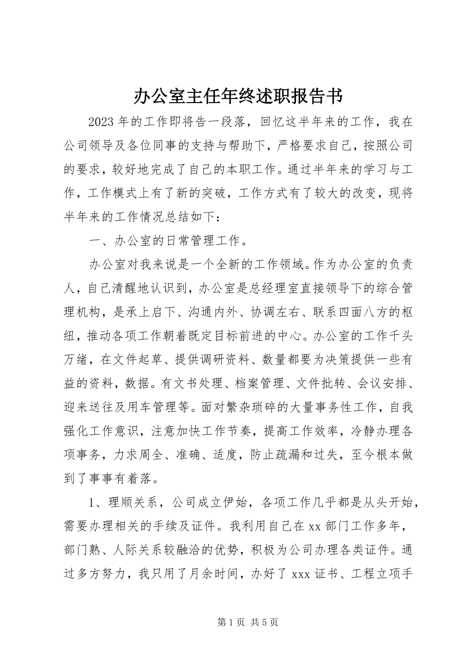 2023年办公室主任年终述职报告书新编.docx_第1页