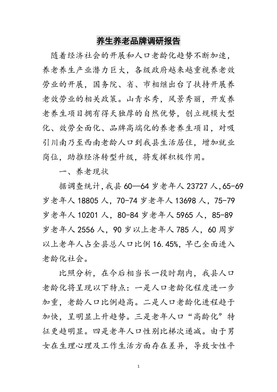 2023年养生养老品牌调研报告范文.doc_第1页