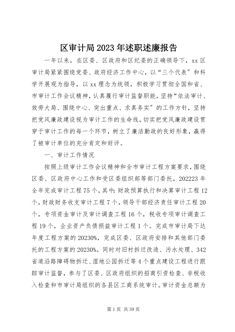 2023年区审计局述职述廉报告.docx_第1页