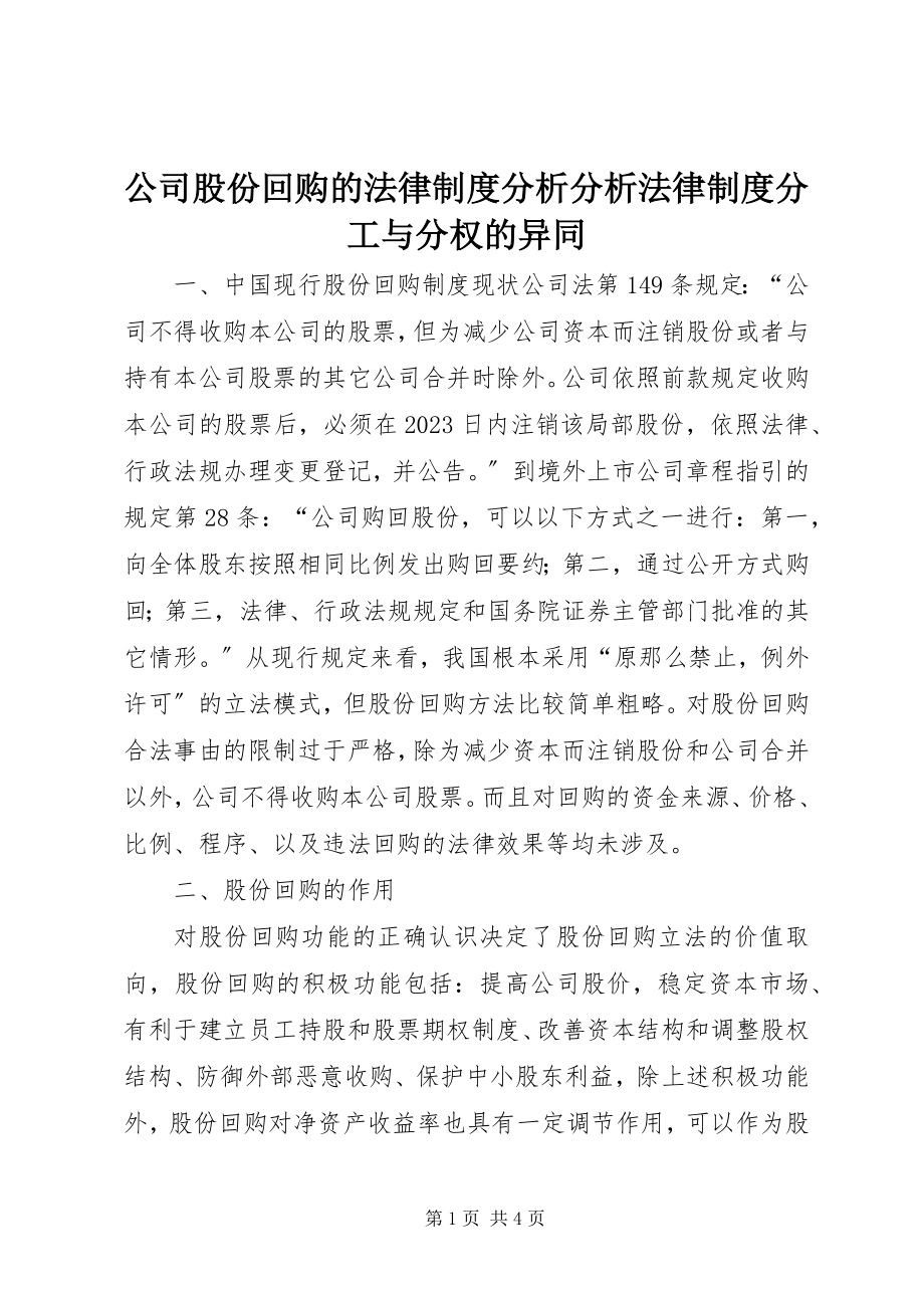 2023年公司股份回购的法律制度分析分析法律制度分工与分权的异同.docx_第1页