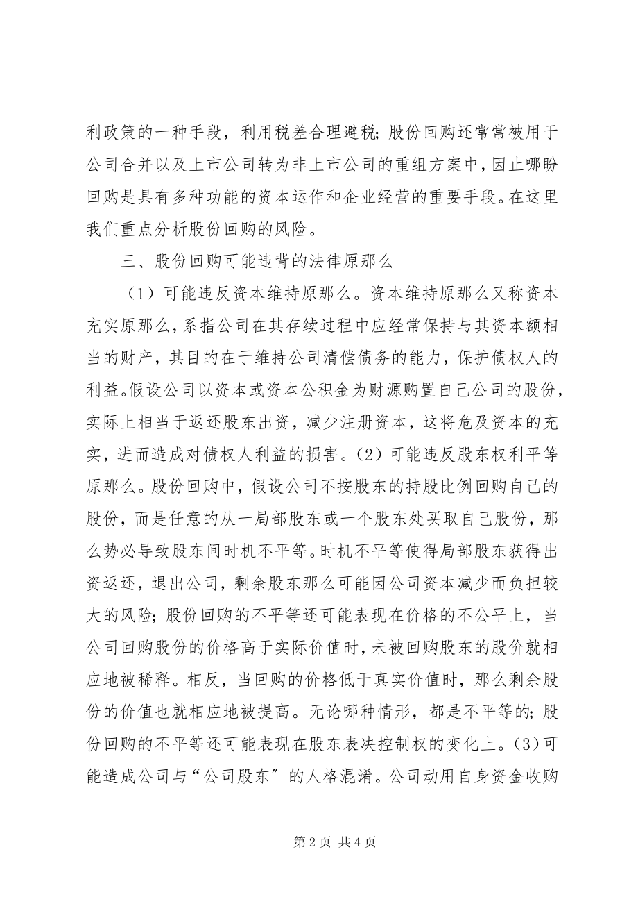 2023年公司股份回购的法律制度分析分析法律制度分工与分权的异同.docx_第2页