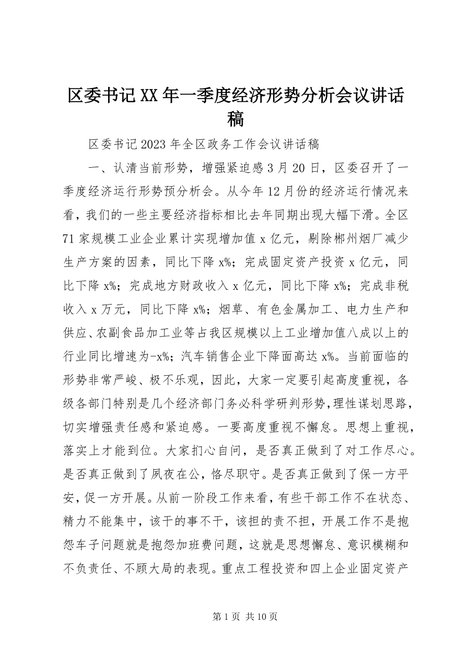 2023年区委书记一季度经济形势分析会议致辞稿.docx_第1页