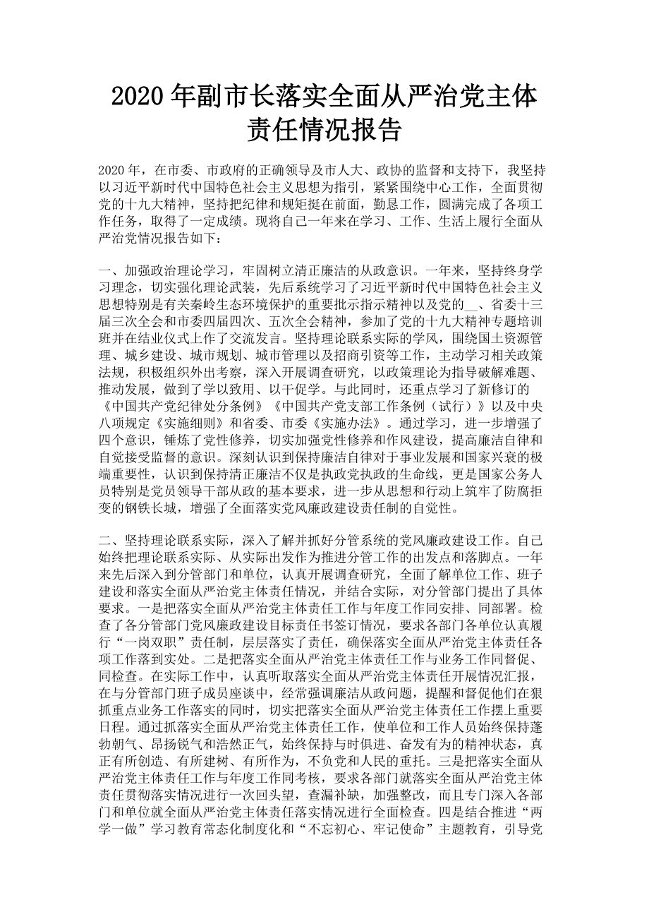 2023年副市长落实全面从严治党主体责任情况报告.doc_第1页