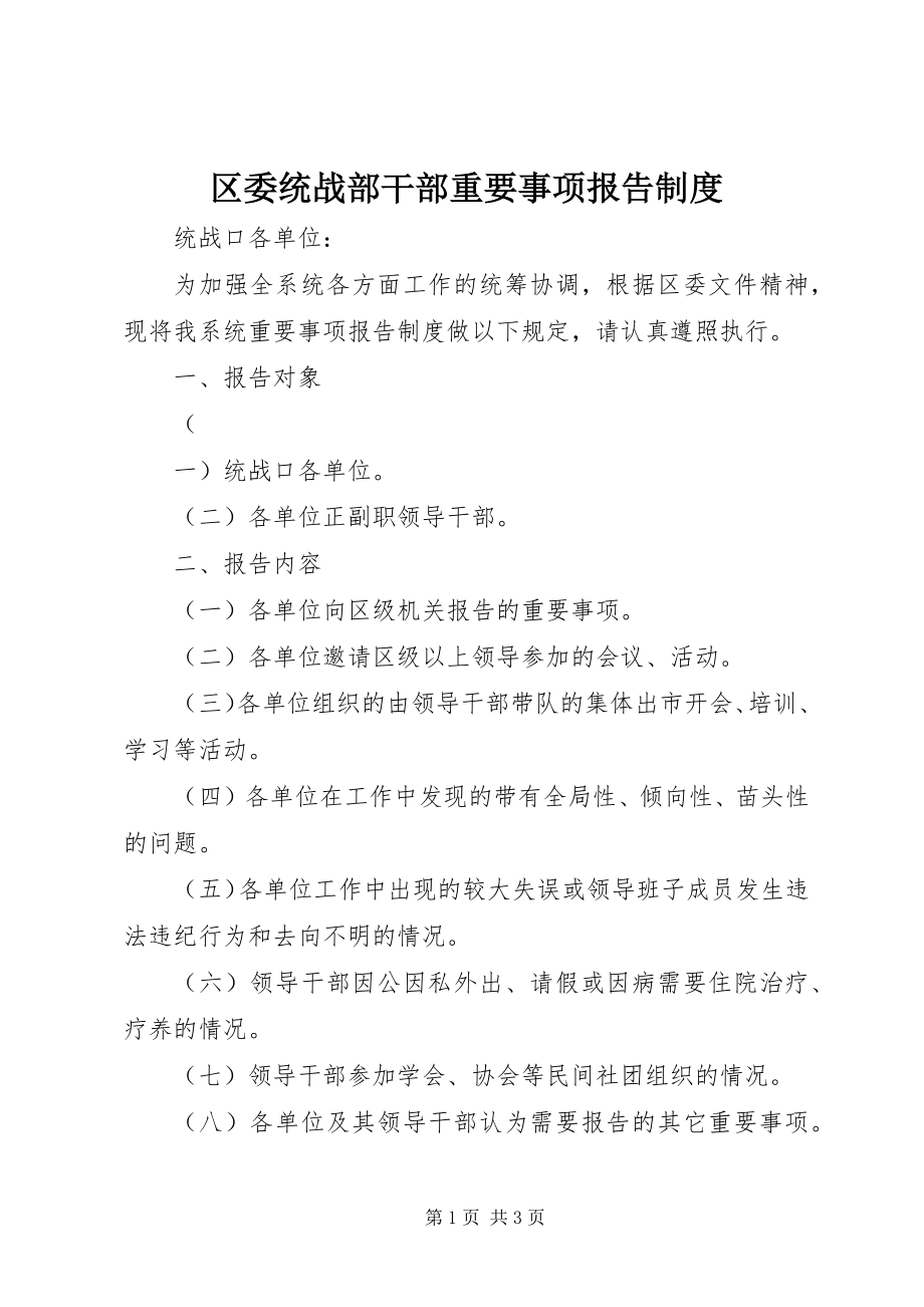 2023年区委统战部干部重要事项报告制度.docx_第1页