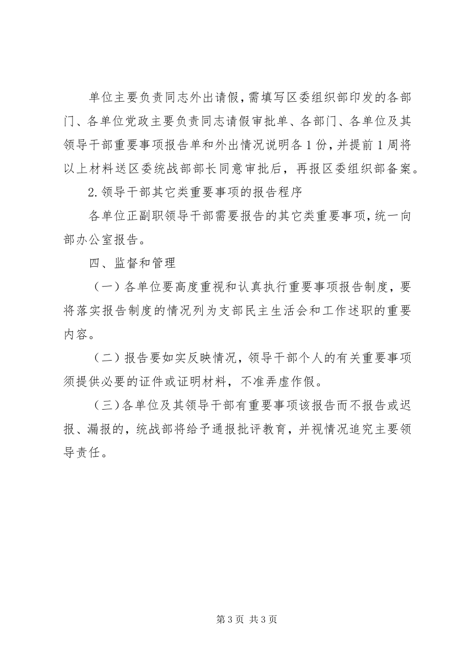 2023年区委统战部干部重要事项报告制度.docx_第3页