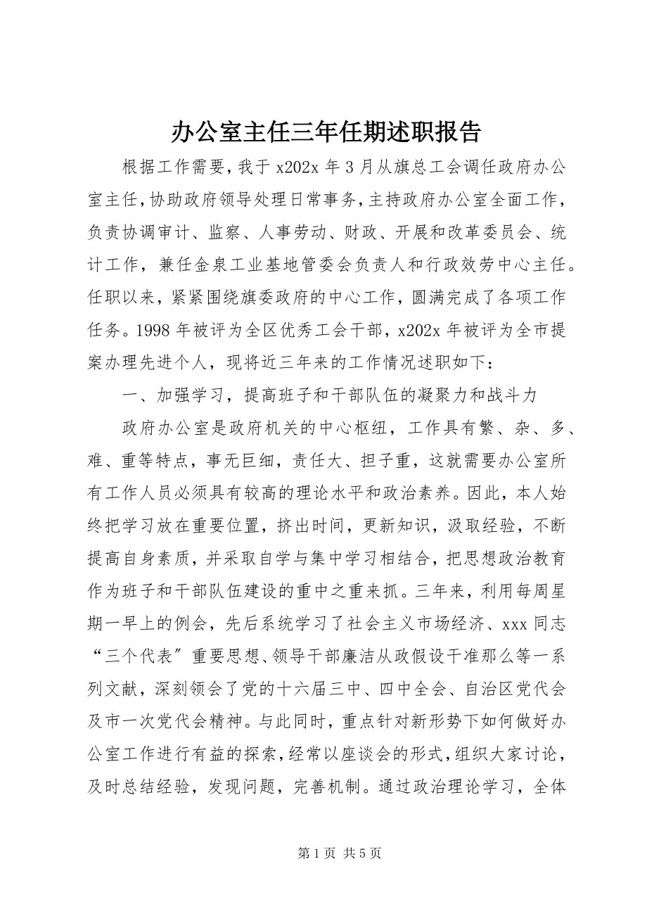 2023年办公室主任三年任期述职报告新编.docx_第1页