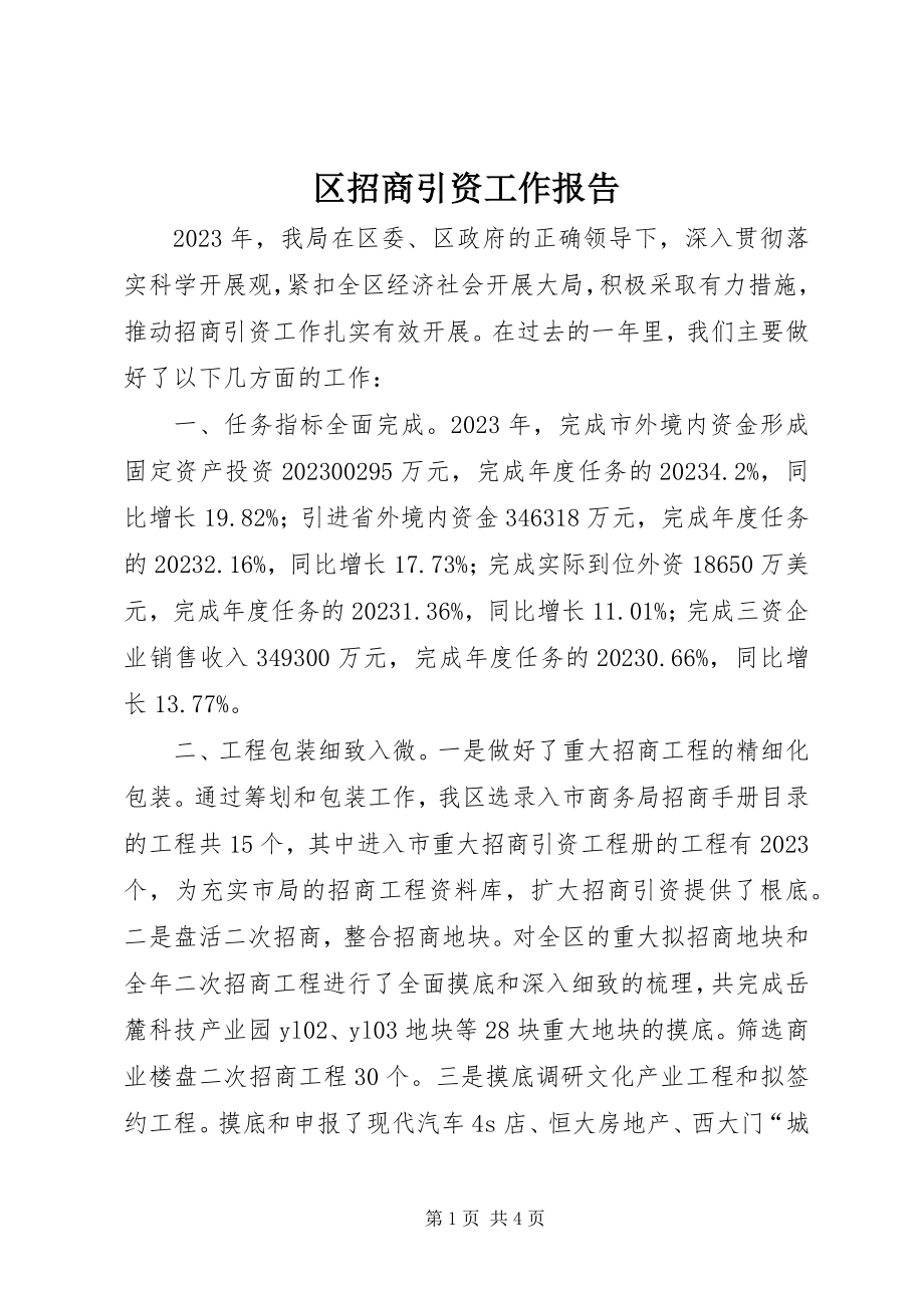 2023年区招商引资工作报告.docx_第1页