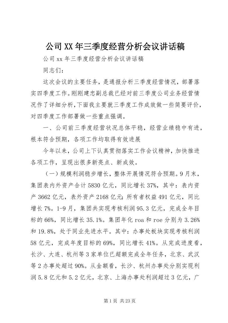 2023年公司某年三季度经营分析会议致辞稿.docx_第1页