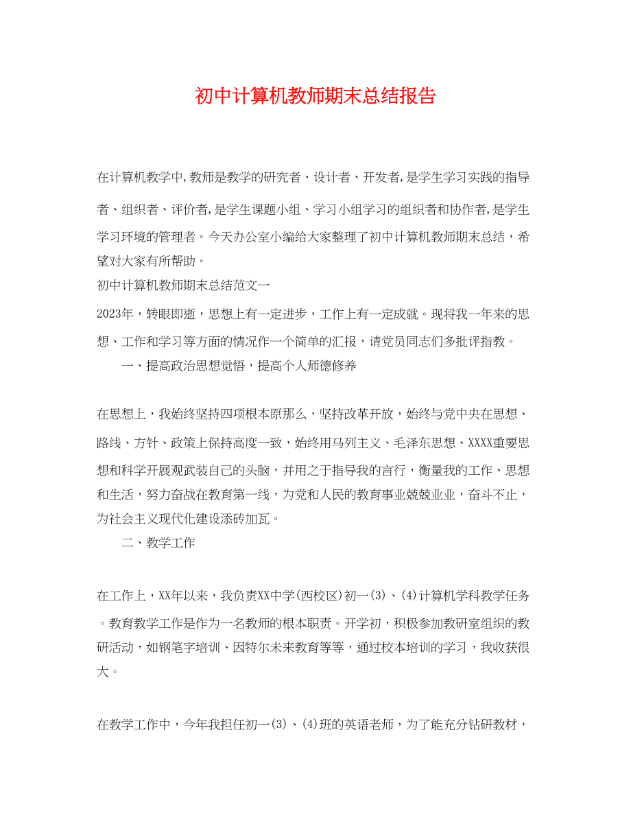 2023年初中计算机教师期末总结报告.docx_第1页