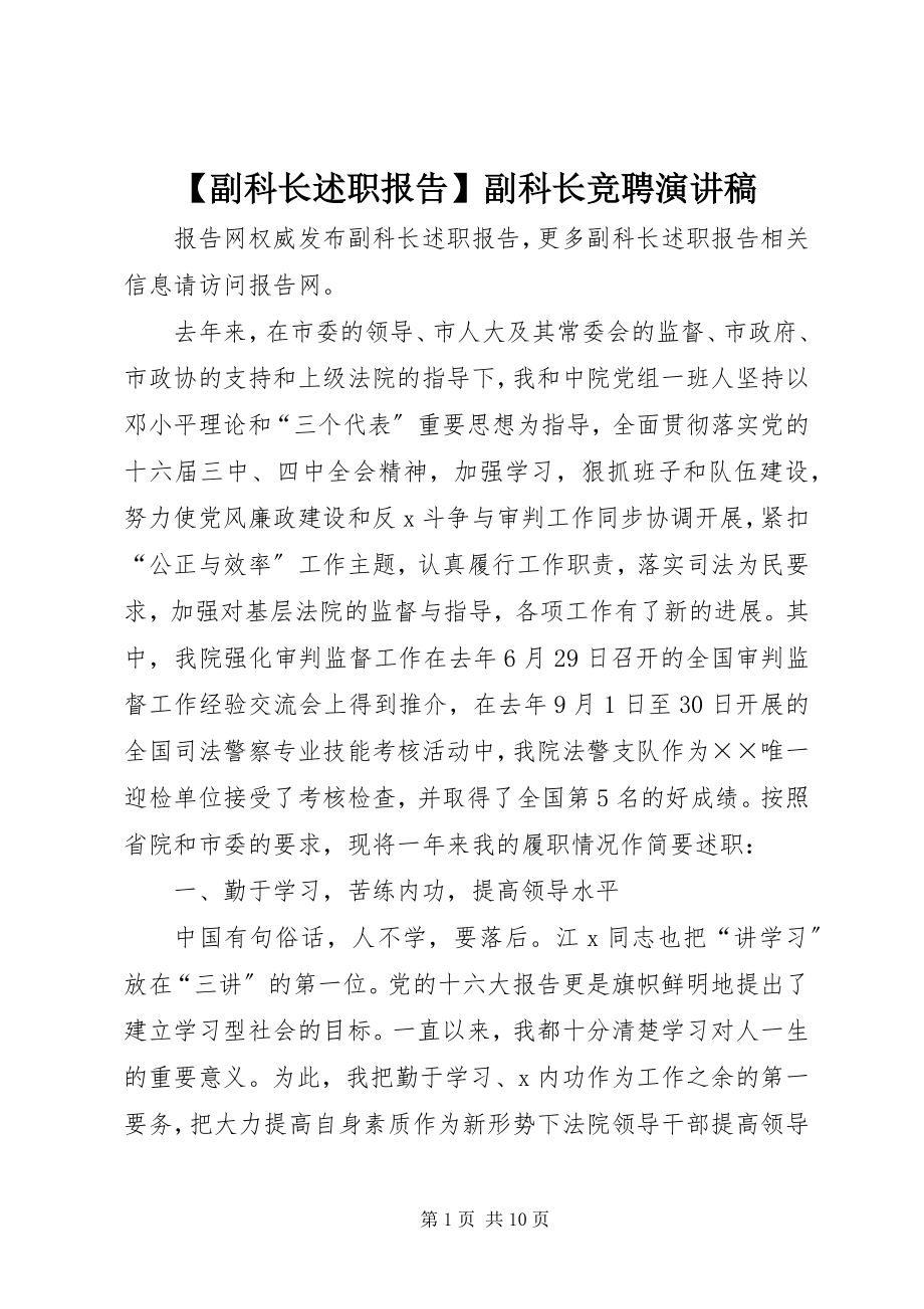 2023年副科长述职报告副科长竞聘演讲稿新编.docx_第1页