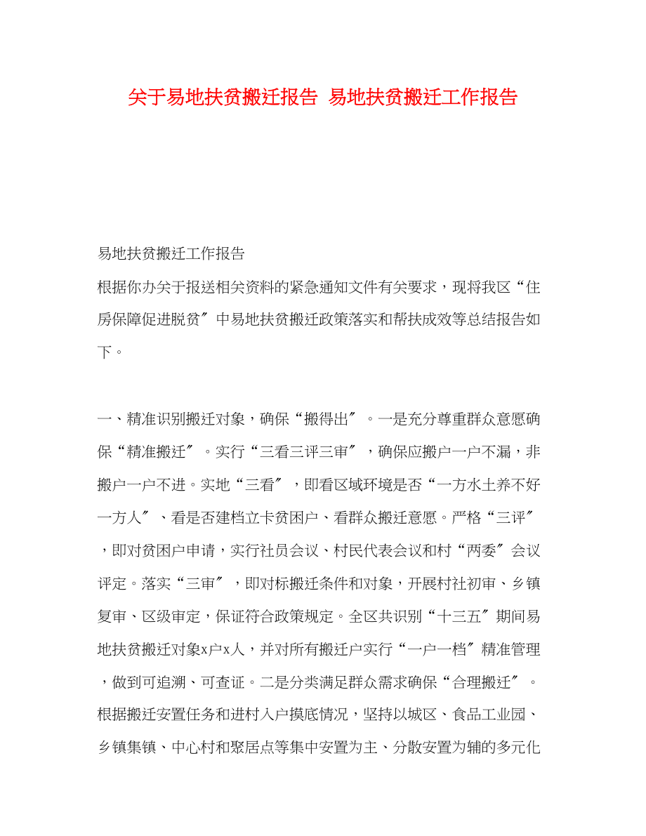 2023年关于易地扶贫搬迁报告 易地扶贫搬迁工作报告.docx_第1页