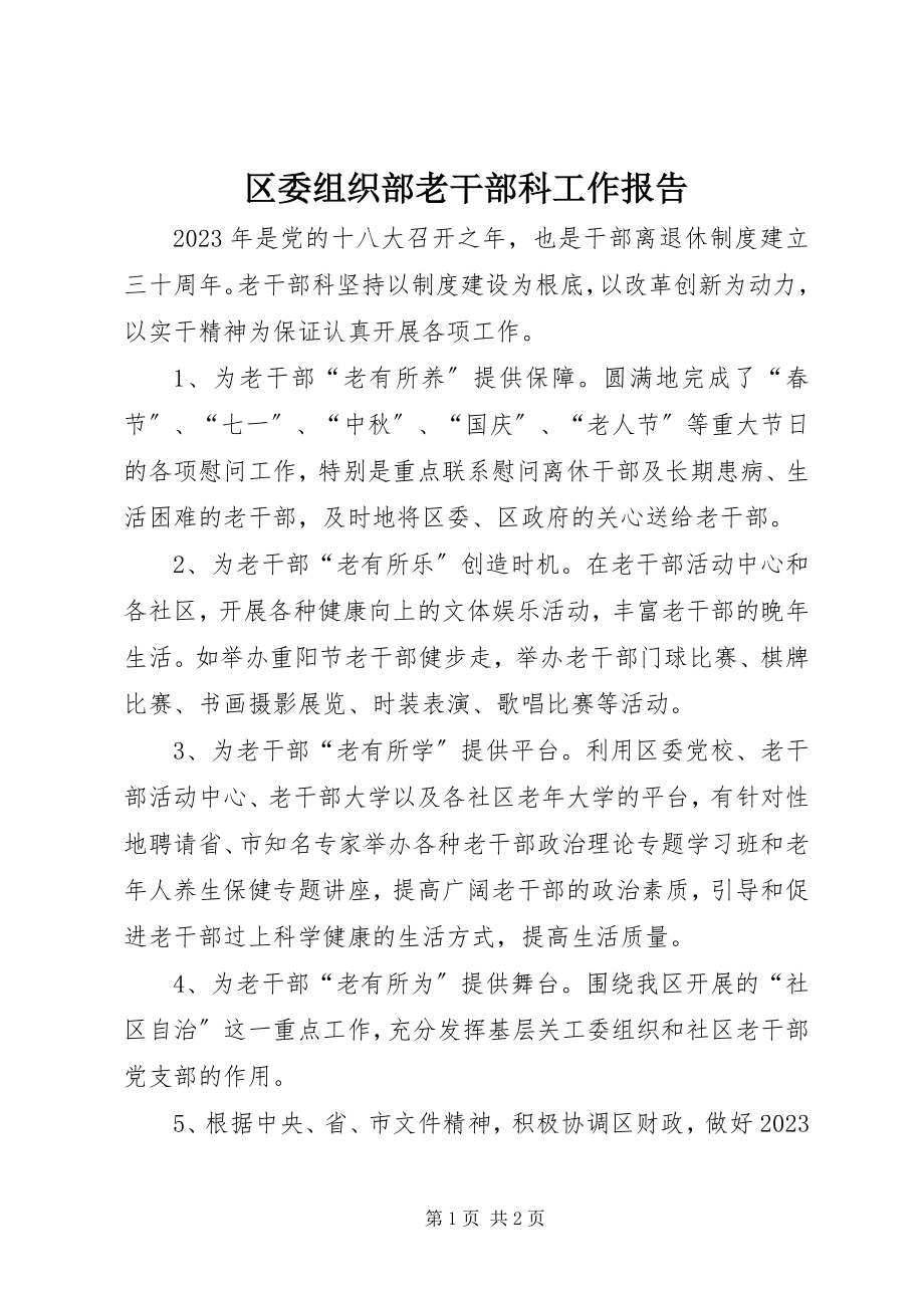 2023年区委组织部老干部科工作报告.docx_第1页