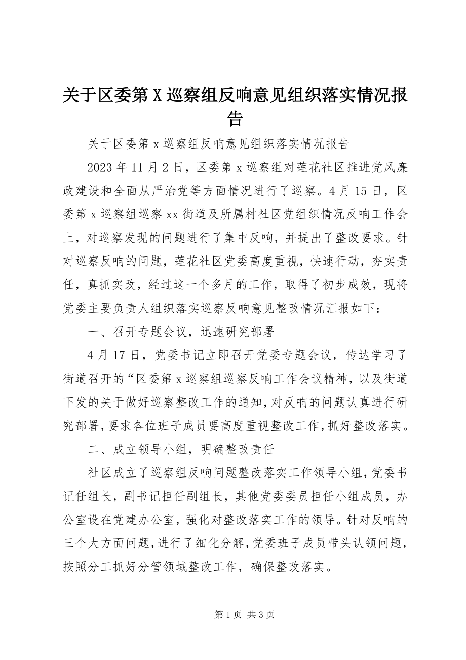 2023年区委第X巡察组反馈意见组织落实情况报告.docx_第1页