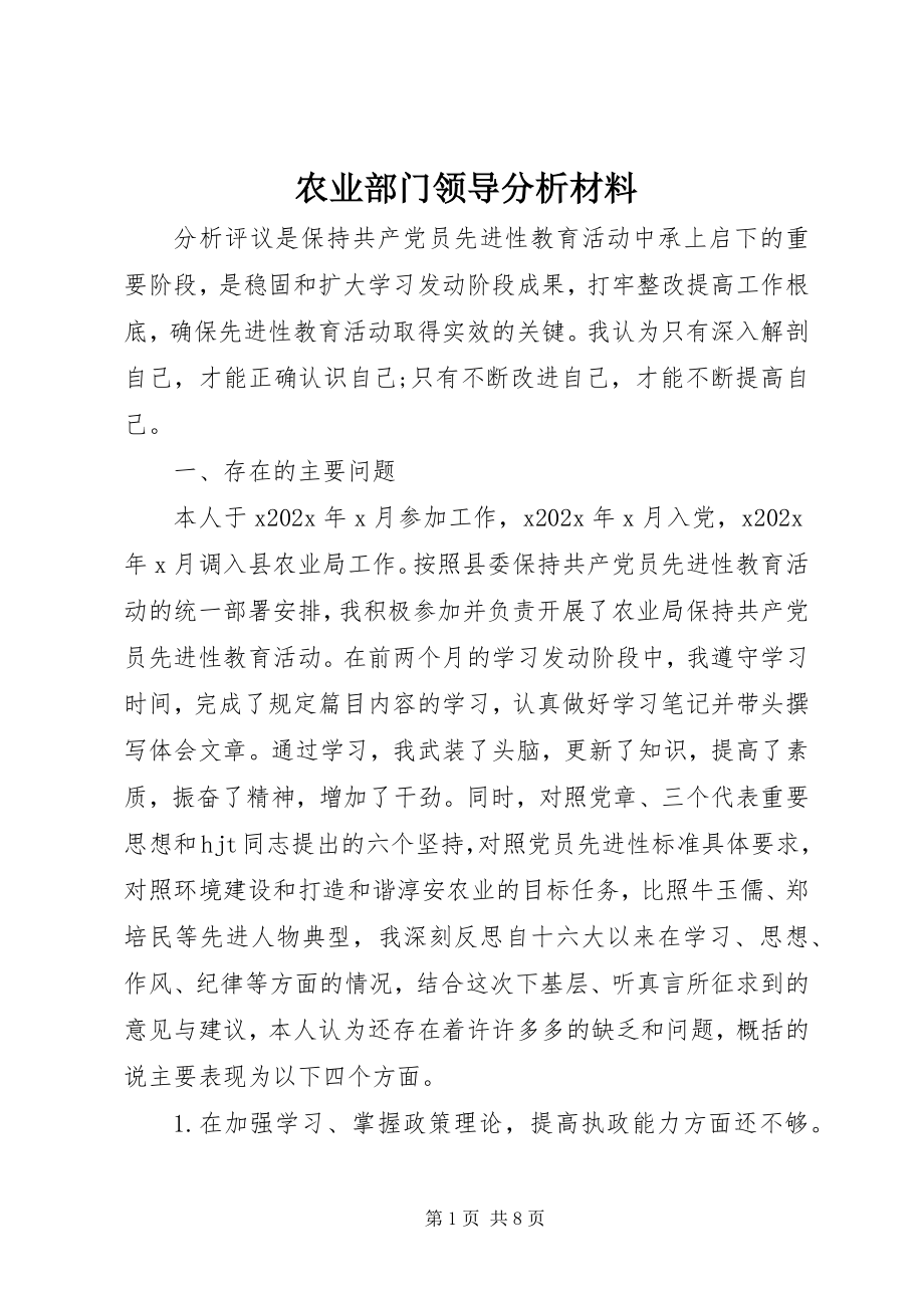 2023年农业部门领导分析材料.docx_第1页