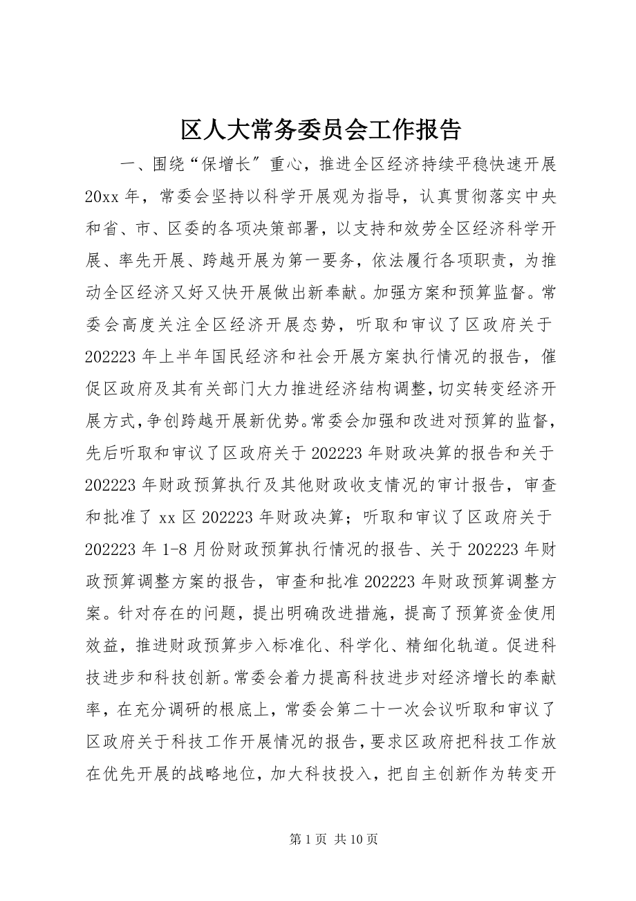 2023年区人大常务委员会工作报告.docx_第1页