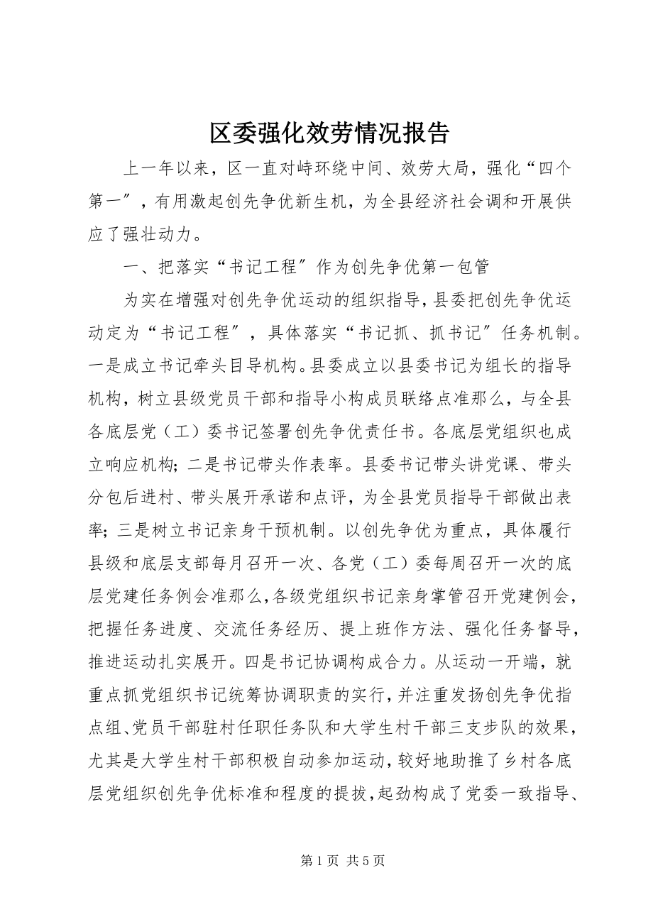 2023年区委强化服务情况报告.docx_第1页