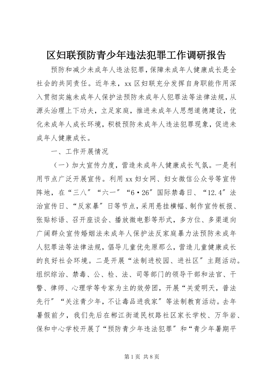 2023年区妇联预防青少年违法犯罪工作调研报告.docx_第1页