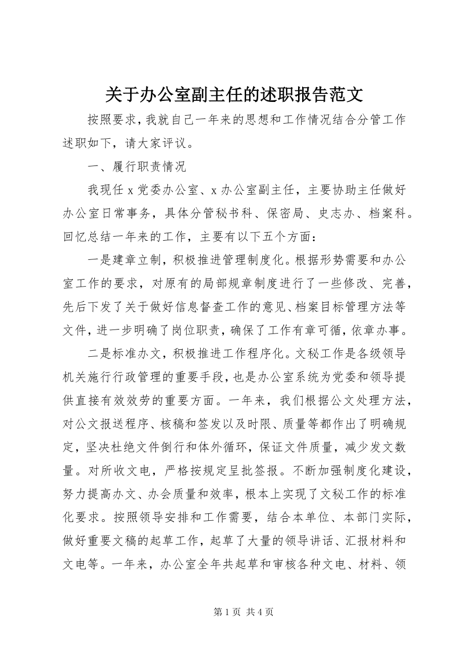 2023年办公室副主任的述职报告.docx_第1页