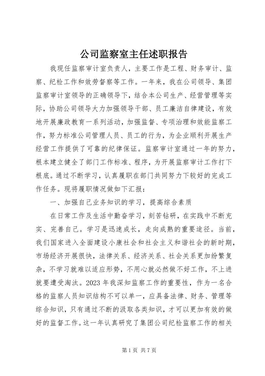 2023年公司监察室主任述职报告.docx_第1页