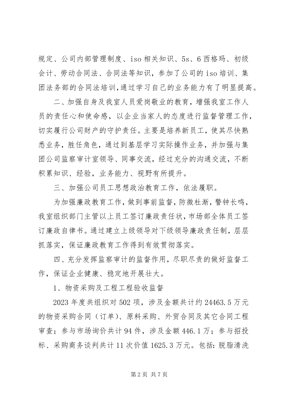 2023年公司监察室主任述职报告.docx_第2页