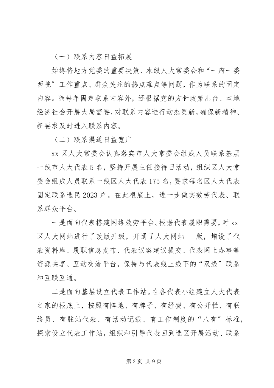 2023年区人大代表联系群众工作的调研报告.docx_第2页