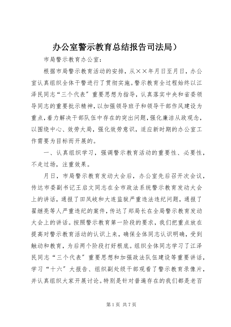 2023年办公室警示教育总结报告司法局）新编.docx_第1页