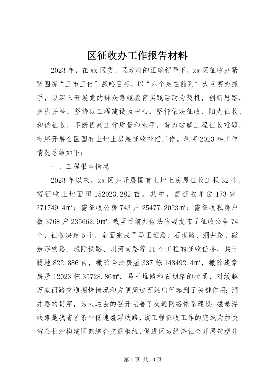 2023年区征收办工作报告材料.docx_第1页