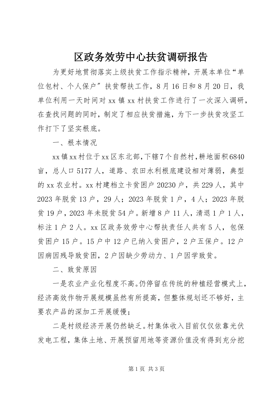 2023年区政务服务中心扶贫调研报告.docx_第1页