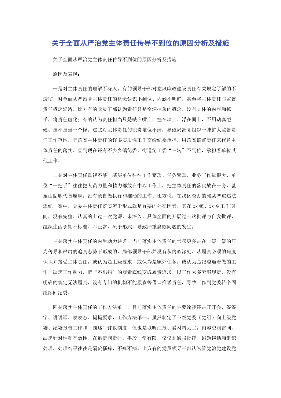 2023年关于全面从严治党主体责任传导不到位的原因分析及措施.docx_第1页