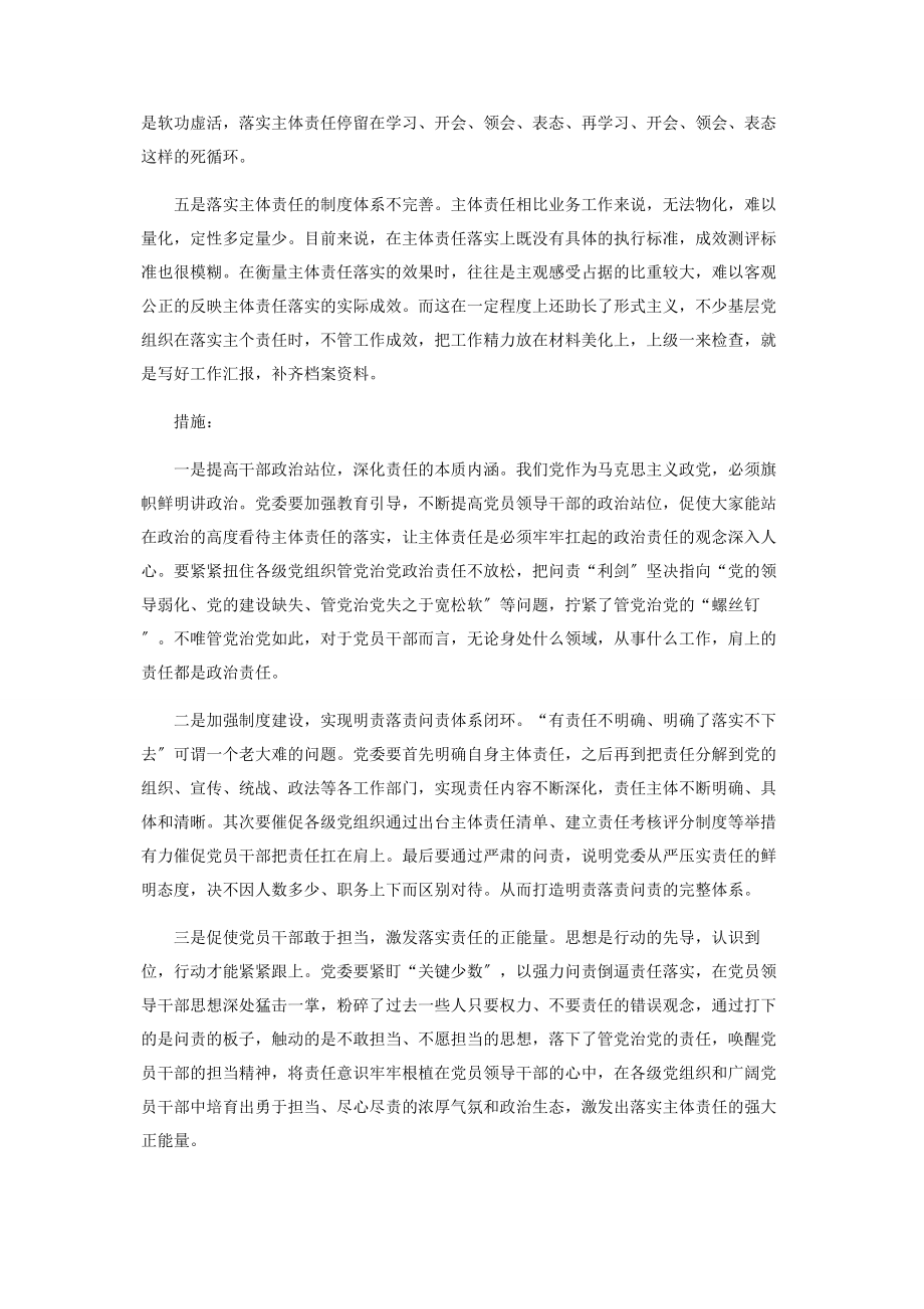 2023年关于全面从严治党主体责任传导不到位的原因分析及措施.docx_第2页