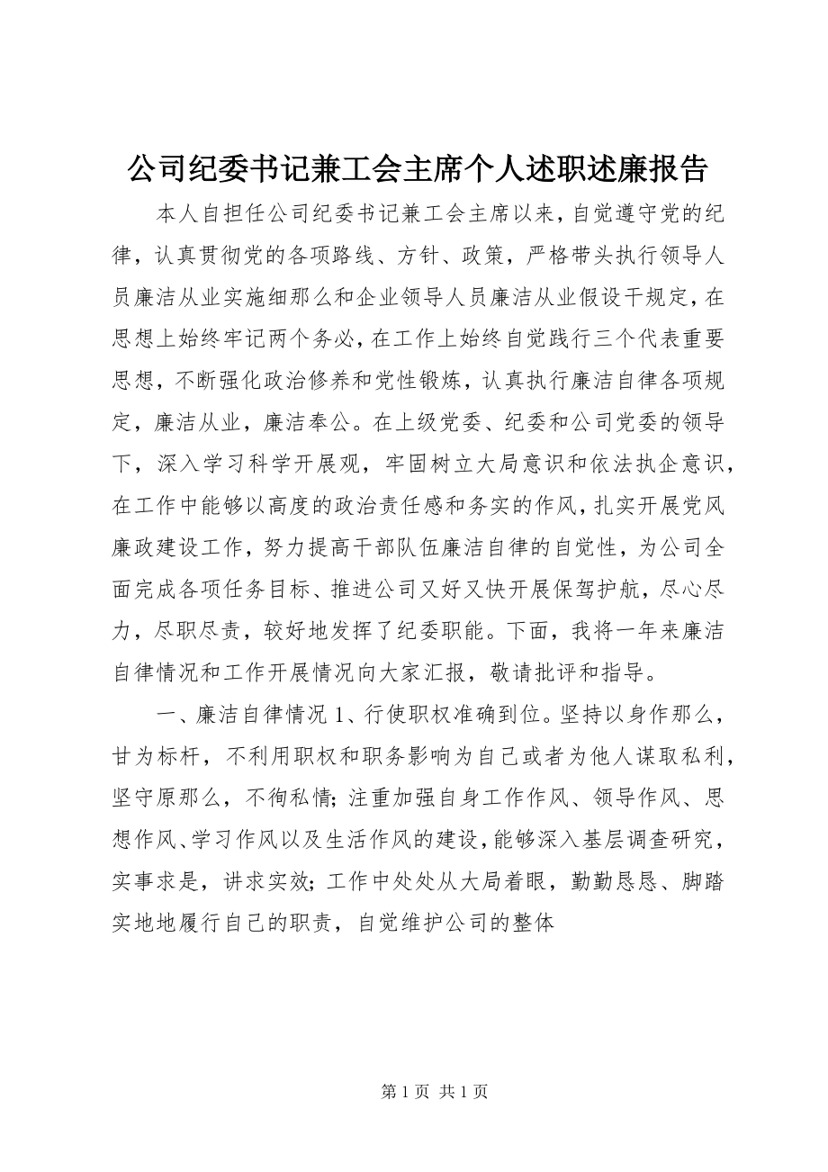 2023年公司纪委书记兼工会主席个人述职述廉报告.docx_第1页