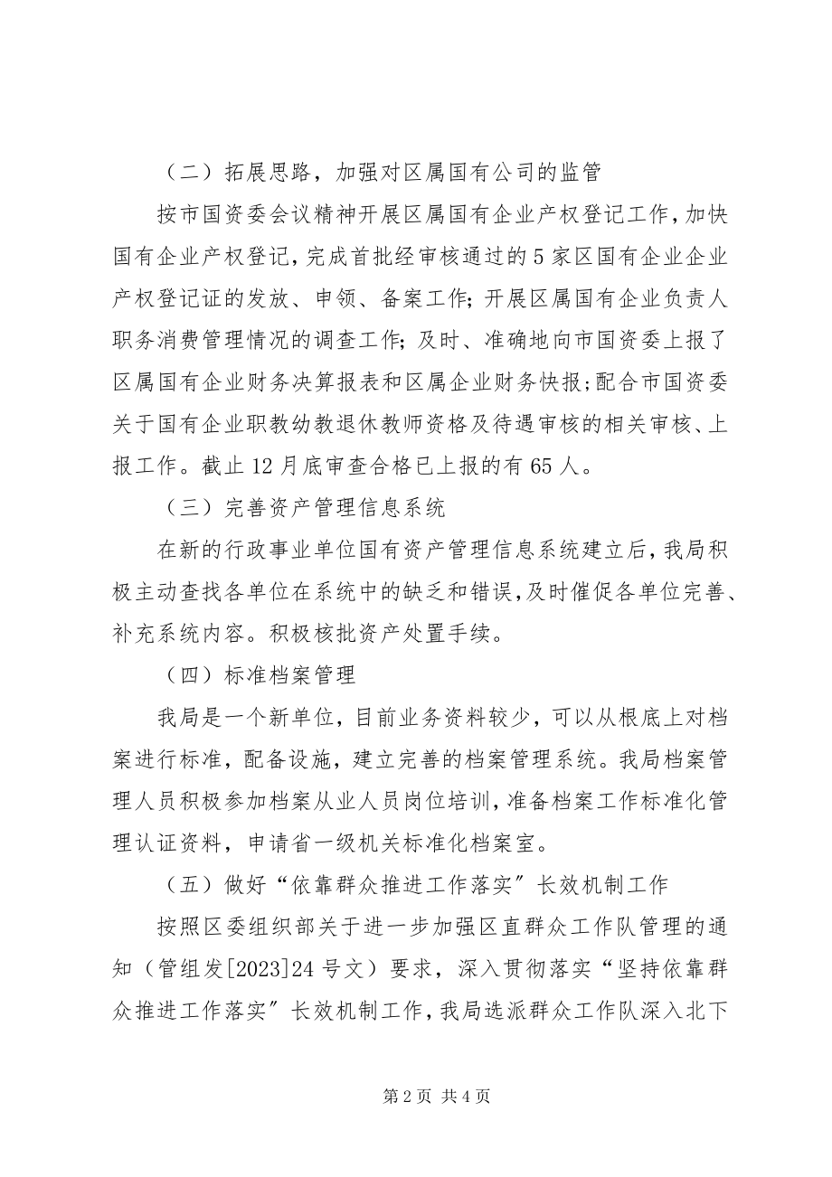 2023年区国有资产管理局工作总报告.docx_第2页