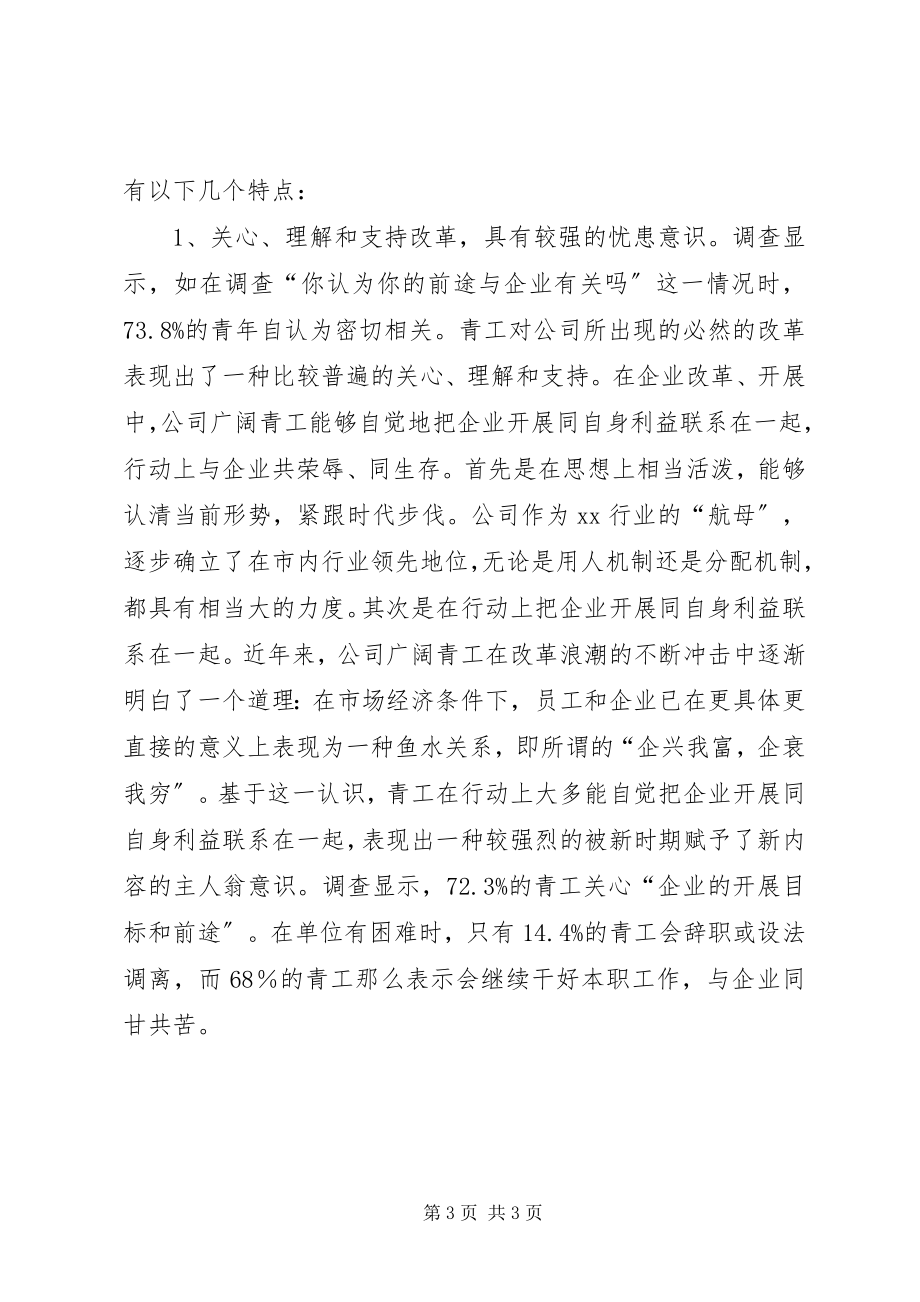 2023年公司青年思想和团青工作调研报告.docx_第3页