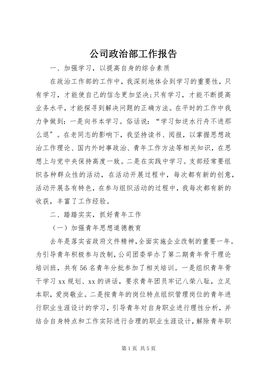 2023年公司政治部工作报告.docx_第1页