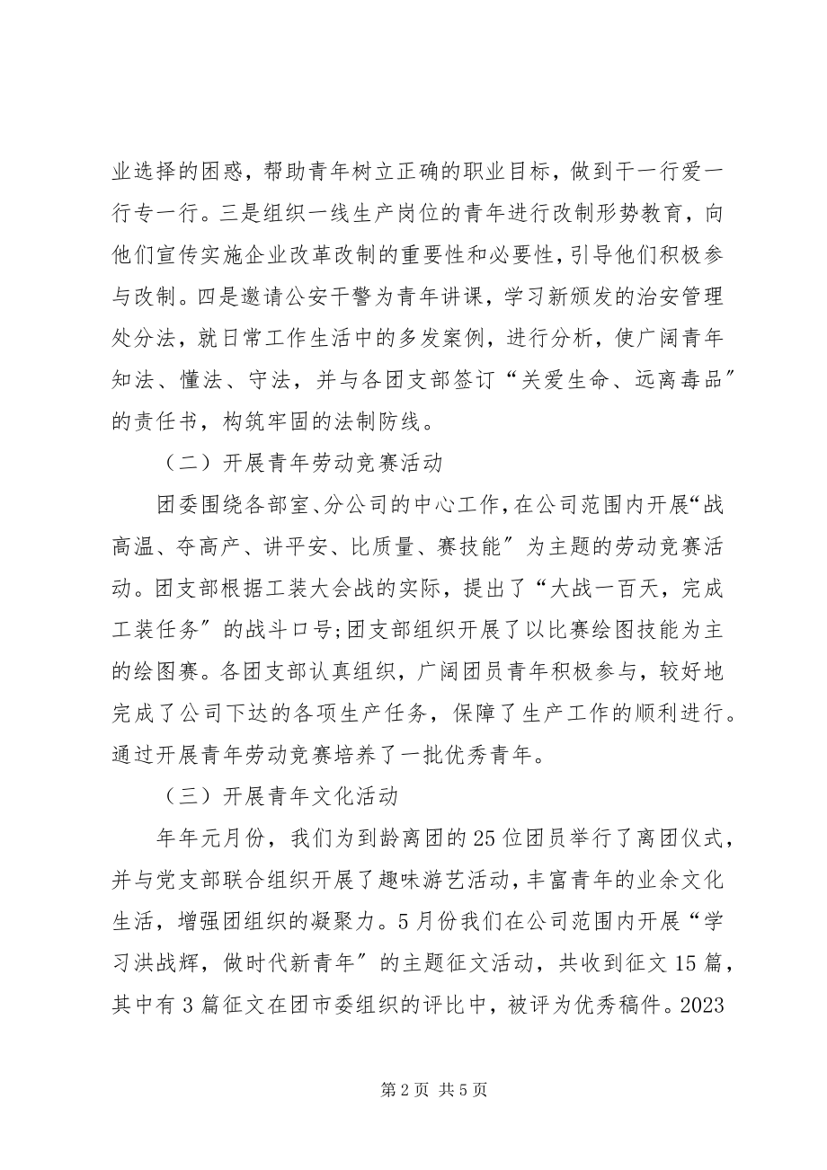 2023年公司政治部工作报告.docx_第2页