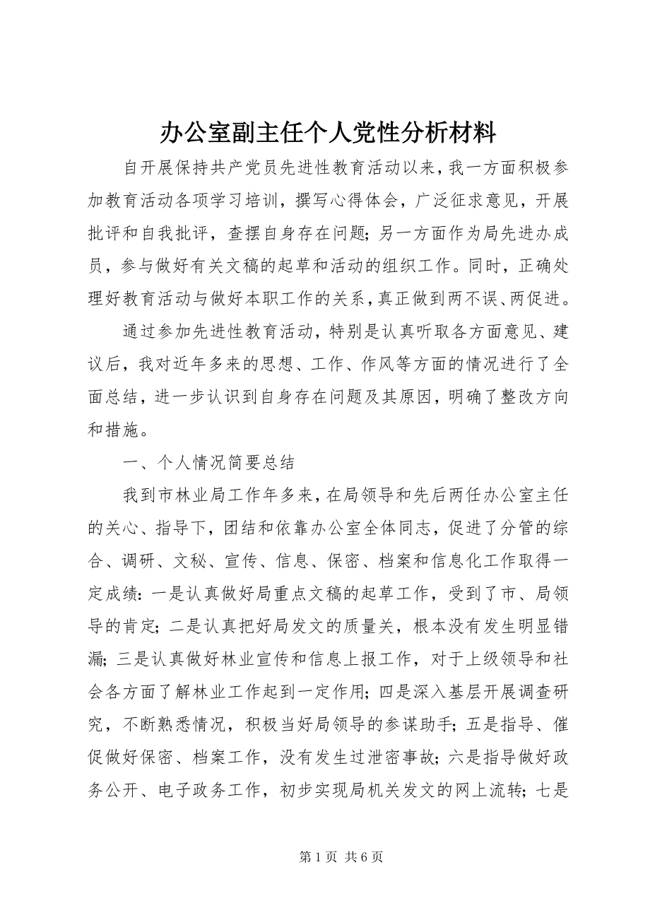 2023年办公室副主任个人党性分析材料新编.docx_第1页