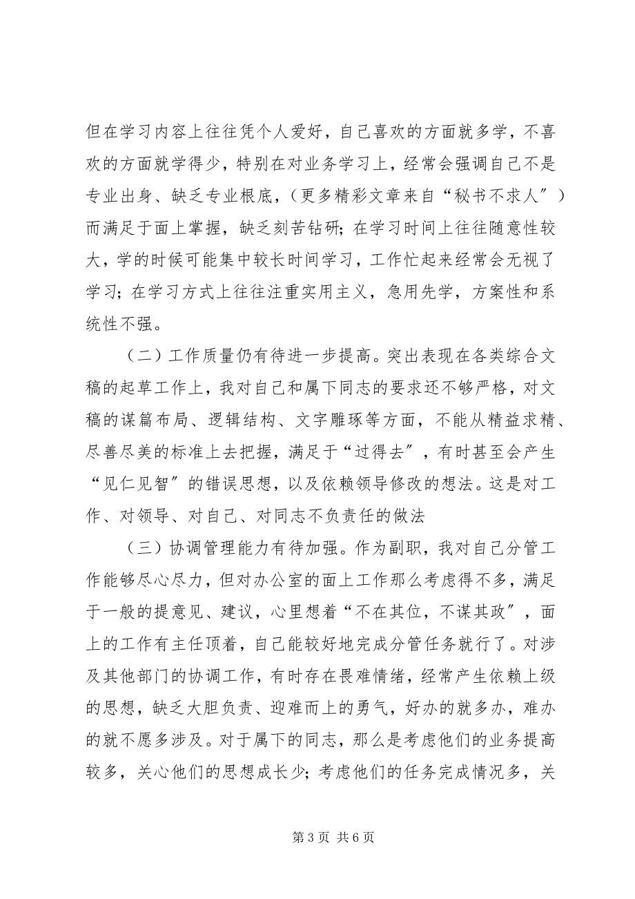 2023年办公室副主任个人党性分析材料新编.docx_第3页