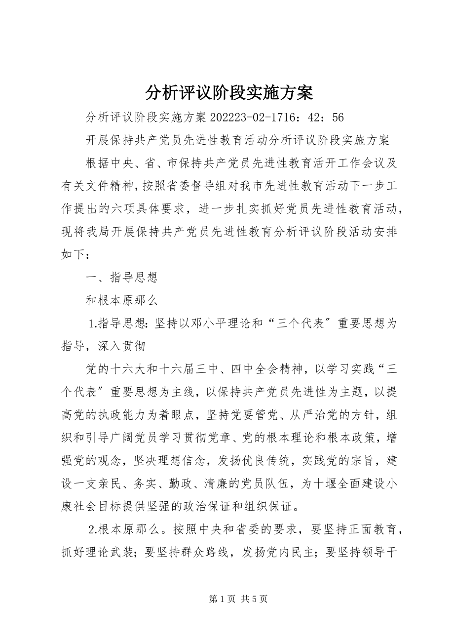 2023年分析评议阶段实施方案.docx_第1页