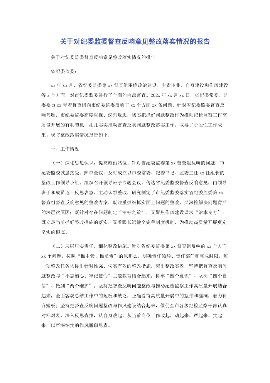 2023年关于对纪委监委督查反馈意见整改落实情况的报告.docx_第1页