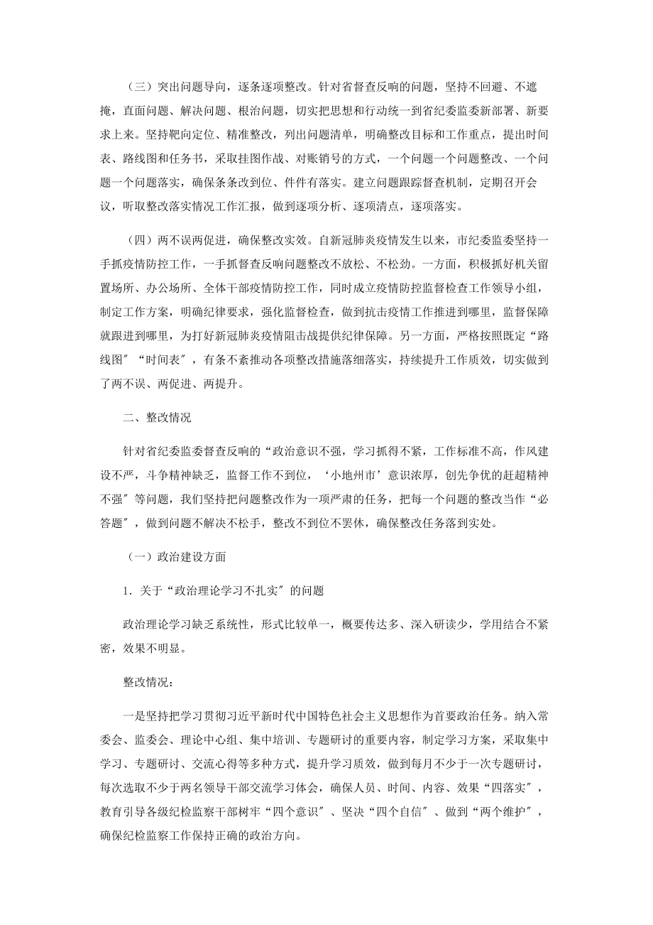 2023年关于对纪委监委督查反馈意见整改落实情况的报告.docx_第2页