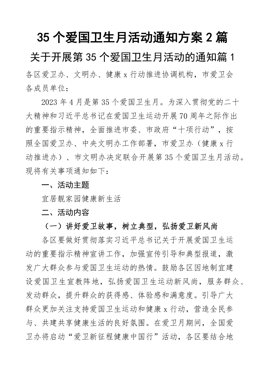 35个爱国卫生月活动通知方案2篇 .docx_第1页