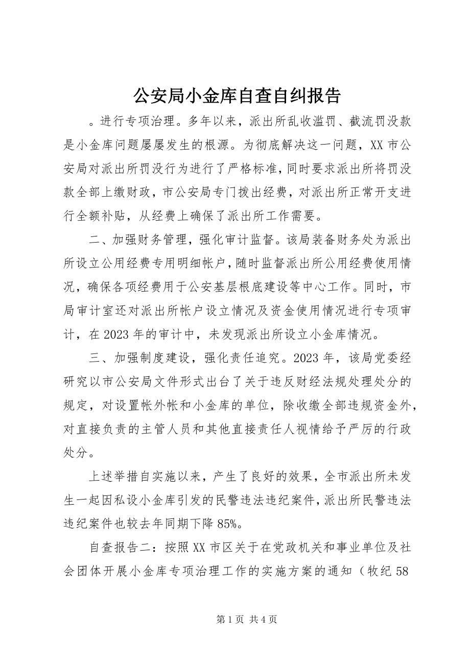 2023年公安局小金库自查自纠报告.docx_第1页