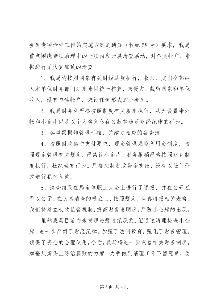 2023年公安局小金库自查自纠报告.docx_第3页