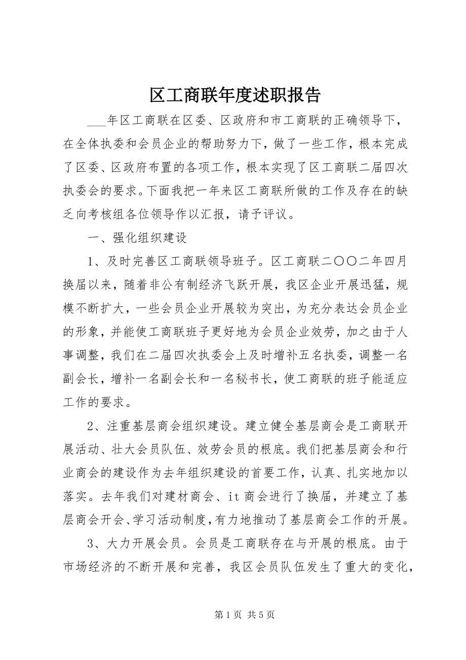 2023年区工商联年度述职报告.docx_第1页