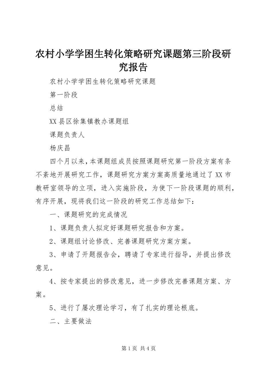 2023年农村小学学困生转化策略研究课题第三阶段研究报告.docx_第1页